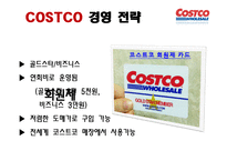코스트코 COSTCO의 경영 전략-15