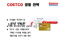 코스트코 COSTCO의 경영 전략-16