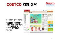 코스트코 COSTCO의 경영 전략-18