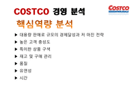 코스트코 COSTCO의 경영 전략-20