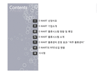 [경영정보] 이마트 E-MART 물류 정보 시스템-2
