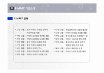 [경영정보] 이마트 E-MART 물류 정보 시스템-5