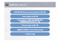 [경영정보] 이마트 E-MART 물류 정보 시스템-11