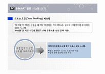 [경영정보] 이마트 E-MART 물류 정보 시스템-13
