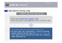[경영정보] 이마트 E-MART 물류 정보 시스템-14