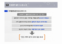 [경영정보] 이마트 E-MART 물류 정보 시스템-16