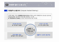 [경영정보] 이마트 E-MART 물류 정보 시스템-17
