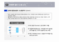 [경영정보] 이마트 E-MART 물류 정보 시스템-18