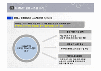 [경영정보] 이마트 E-MART 물류 정보 시스템-19