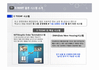 [경영정보] 이마트 E-MART 물류 정보 시스템-20