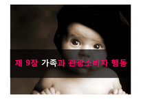 [관광소비자행동분석론] 제 9장 가족과 관광소비자 행동-1