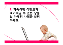 [관광소비자행동분석론] 제 9장 가족과 관광소비자 행동-3