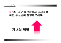 [관광소비자행동분석론] 제 9장 가족과 관광소비자 행동-15