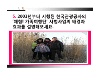 [관광소비자행동분석론] 제 9장 가족과 관광소비자 행동-16