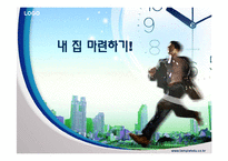 [가계경제] 내집 마련하기-1