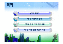 [가계경제] 내집 마련하기-2