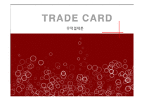 [무역결제론] Trade card-2