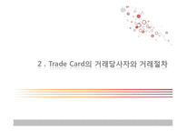 [무역결제론] Trade card-7