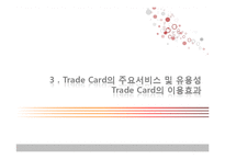 [무역결제론] Trade card-10