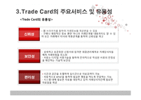 [무역결제론] Trade card-12