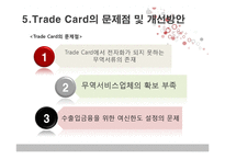 [무역결제론] Trade card-17