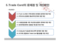 [무역결제론] Trade card-18