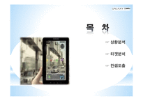 [광고와 마케팅] 겔럭시탭 Galaxy Tap의 Tablet PC 시장주도를 위한 커뮤니케이션 전략-2