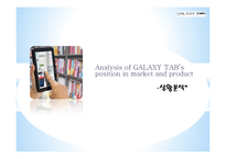 [광고와 마케팅] 겔럭시탭 Galaxy Tap의 Tablet PC 시장주도를 위한 커뮤니케이션 전략-3