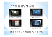 [광고와 마케팅] 겔럭시탭 Galaxy Tap의 Tablet PC 시장주도를 위한 커뮤니케이션 전략-6