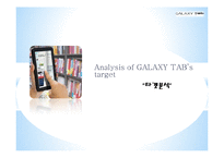 [광고와 마케팅] 겔럭시탭 Galaxy Tap의 Tablet PC 시장주도를 위한 커뮤니케이션 전략-11