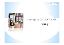 [광고와 마케팅] 겔럭시탭 Galaxy Tap의 Tablet PC 시장주도를 위한 커뮤니케이션 전략-17