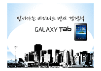 [광고와 마케팅] 겔럭시탭 Galaxy Tap의 Tablet PC 시장주도를 위한 커뮤니케이션 전략-20