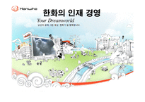 [인사관리] 한화그룹 인재경영-1