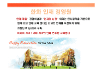 [인사관리] 한화그룹 인재경영-18
