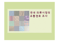 [물류관리론] 국내 의류시장의 유통경로 조사-1