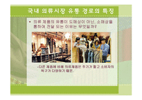 [물류관리론] 국내 의류시장의 유통경로 조사-14