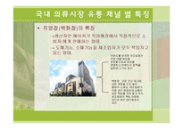 [물류관리론] 국내 의류시장의 유통경로 조사-17