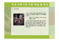 [물류관리론] 국내 의류시장의 유통경로 조사-19