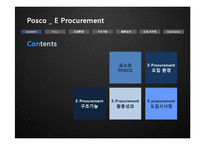 [경영정보시스템] 포스코 e-procurment-2