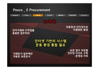 [경영정보시스템] 포스코 e-procurment-5