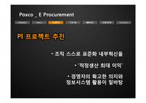 [경영정보시스템] 포스코 e-procurment-6