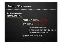 [경영정보시스템] 포스코 e-procurment-8