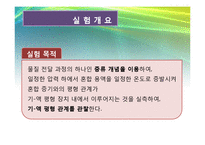 [화학공학실험 및 설계] 기액평형-4
