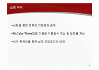 [화공실험] 다단식 연속증류-3