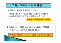 고차사고력의 학습-4
