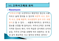 고차사고력의 학습-5