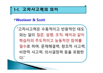 고차사고력의 학습-6