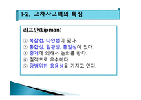 고차사고력의 학습-9