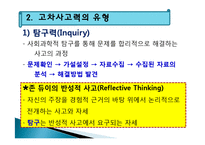 고차사고력의 학습-13