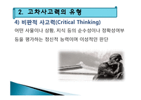 고차사고력의 학습-18